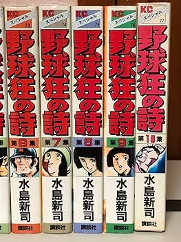 Amazon.co.jp: 漫画 野球狂の詩 KCスペシャル版 全10巻セット